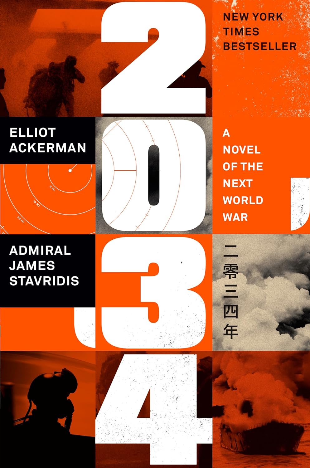 2034: A Novel Of the Next World War (Elliott Ackerman)